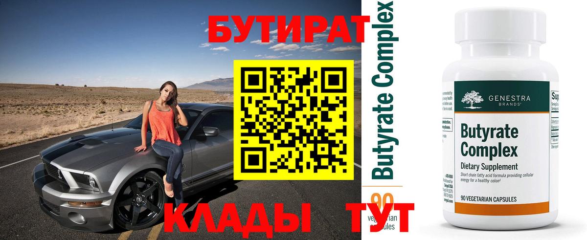 Бутират 99%  Вход с VPN  Красноперекопск 